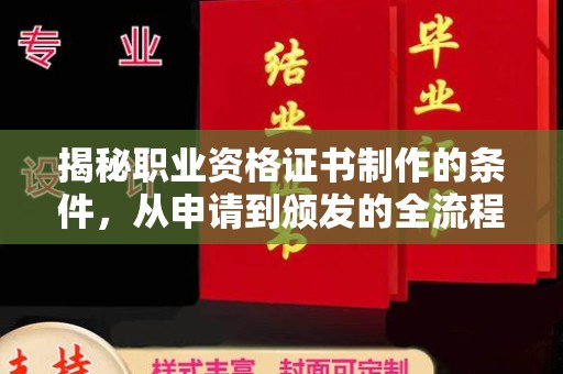 宜昌揭秘职业资格证书制作的条件，从申请到颁发的全流程解析